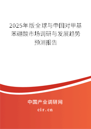 2025年版全球與中國(guó)對(duì)甲基苯硼酸市場(chǎng)調(diào)研與發(fā)展趨勢(shì)預(yù)測(cè)報(bào)告