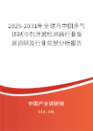 2025-2031年全球與中國(guó)多氣體制冷劑泄漏檢測(cè)器行業(yè)發(fā)展調(diào)研及行業(yè)前景分析報(bào)告