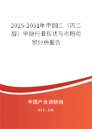 2025-2031年中國二（丙二醇）甲醚行業(yè)現(xiàn)狀與市場前景分析報告