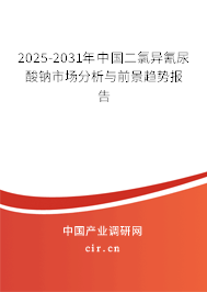 2025-2031年中國(guó)二氯異氰尿酸鈉市場(chǎng)分析與前景趨勢(shì)報(bào)告