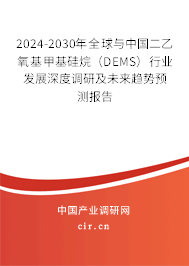 2024-2030年全球與中國二乙氧基甲基硅烷（DEMS）行業(yè)發(fā)展深度調(diào)研及未來趨勢預(yù)測報告