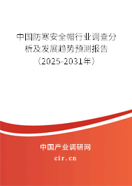 中國防寒安全帽行業(yè)調(diào)查分析及發(fā)展趨勢預測報告（2025-2031年）