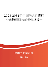 2025-2031年中國防火卷簾行業(yè)市場調(diào)研與前景分析報告