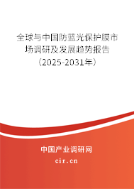 全球與中國(guó)防藍(lán)光保護(hù)膜市場(chǎng)調(diào)研及發(fā)展趨勢(shì)報(bào)告（2025-2031年）