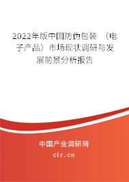 2022年版中國防偽包裝 （電子產(chǎn)品）市場現(xiàn)狀調(diào)研與發(fā)展前景分析報告
