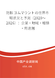 防振ゴムマウントの世界市場(chǎng)狀況と予測(cè)（2020～2026）：企業(yè)·地域·種類(lèi)·用途別