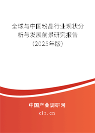 全球與中國粉晶行業(yè)現(xiàn)狀分析與發(fā)展前景研究報告（2025年版）