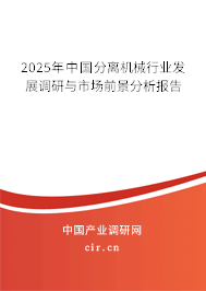 2025年中國(guó)分離機(jī)械行業(yè)發(fā)展調(diào)研與市場(chǎng)前景分析報(bào)告