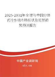 2025-2031年全球與中國(guó)分體式冷水機(jī)市場(chǎng)現(xiàn)狀及前景趨勢(shì)預(yù)測(cè)報(bào)告