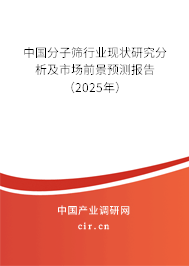中國分子篩行業(yè)現(xiàn)狀研究分析及市場前景預(yù)測報告（2025年）