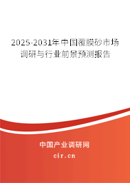 2025-2031年中國覆膜砂市場(chǎng)調(diào)研與行業(yè)前景預(yù)測(cè)報(bào)告