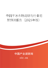 中國干冰市場調(diào)研與行業(yè)前景預(yù)測報告（2025年版）