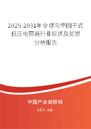 2025-2031年全球與中國干式低壓電容器行業(yè)現(xiàn)狀及前景分析報告