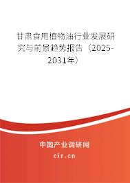 甘肅食用植物油行業(yè)發(fā)展研究與前景趨勢報(bào)告（2025-2031年）