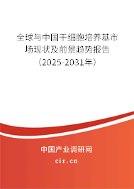 全球與中國干細胞培養(yǎng)基市場現(xiàn)狀及前景趨勢報告（2025-2031年）