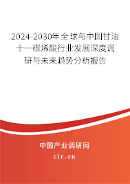 2024-2030年全球與中國(guó)甘油十一碳烯酸行業(yè)發(fā)展深度調(diào)研與未來(lái)趨勢(shì)分析報(bào)告