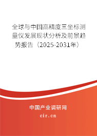 全球與中國高精度三坐標(biāo)測量儀發(fā)展現(xiàn)狀分析及前景趨勢報(bào)告（2025-2031年）