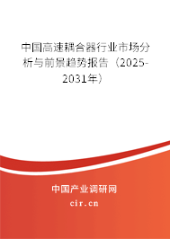 中國(guó)高速耦合器行業(yè)市場(chǎng)分析與前景趨勢(shì)報(bào)告（2025-2031年）