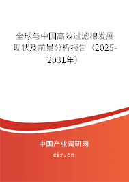 全球與中國(guó)高效過(guò)濾棉發(fā)展現(xiàn)狀及前景分析報(bào)告（2025-2031年）