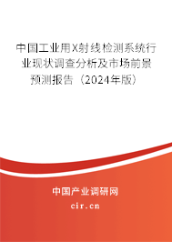 中國工業(yè)用X射線檢測系統(tǒng)行業(yè)現(xiàn)狀調查分析及市場前景預測報告（2024年版）
