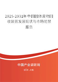 2025-2031年中國固體廢物回收裝置發(fā)展現(xiàn)狀與市場前景報告