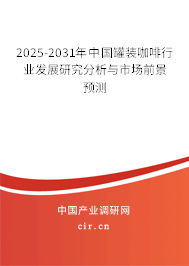 2025-2031年中國(guó)罐裝咖啡行業(yè)發(fā)展研究分析與市場(chǎng)前景預(yù)測(cè)