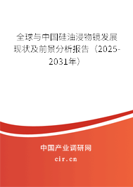 全球與中國硅油浸物鏡發(fā)展現(xiàn)狀及前景分析報告（2025-2031年）