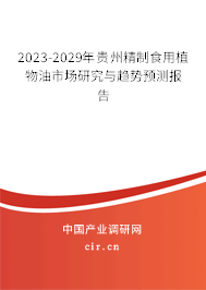2023-2029年貴州精制食用植物油市場研究與趨勢預(yù)測報告