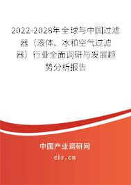 2022-2028年全球與中國過濾器（液體、冰和空氣過濾器）行業(yè)全面調(diào)研與發(fā)展趨勢分析報(bào)告