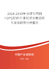 2024-2030年全球與中國(guó)HDPE配件行業(yè)現(xiàn)狀全面調(diào)研與發(fā)展趨勢(shì)分析報(bào)告