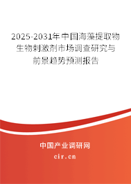 2025-2031年中國海藻提取物生物刺激劑市場調(diào)查研究與前景趨勢預測報告
