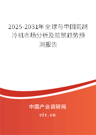 2025-2031年全球與中國氦制冷機市場分析及前景趨勢預(yù)測報告