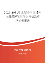 2025-2031年全球與中國(guó)紅外線觸摸屏發(fā)展現(xiàn)狀分析及市場(chǎng)前景報(bào)告