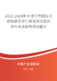 2022-2028年全球與中國互動自助服務亭行業(yè)發(fā)展深度調研與未來趨勢預測報告