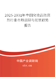 2025-2031年中國化妝品防腐劑行業(yè)市場調(diào)研與前景趨勢報告