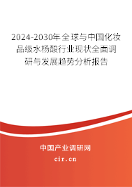 2024-2030年全球與中國化妝品級水楊酸行業(yè)現狀全面調研與發(fā)展趨勢分析報告