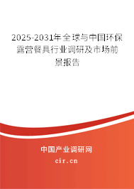 2025-2031年全球與中國環(huán)保露營餐具行業(yè)調(diào)研及市場前景報(bào)告