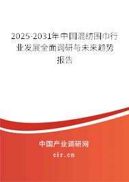 2025-2031年中國混紡圍巾行業(yè)發(fā)展全面調(diào)研與未來趨勢報告
