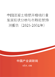 中國混凝土墻壁開槽機行業(yè)發(fā)展現(xiàn)狀分析與市場前景預(yù)測報告（2025-2031年）