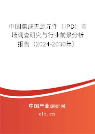 中國集成無源元件（IPD）市場調(diào)查研究與行業(yè)前景分析報告（2024-2030年）
