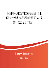中國季戊四醇四硝酸酯行業(yè)現(xiàn)狀分析與發(fā)展前景研究報(bào)告（2025年版）
