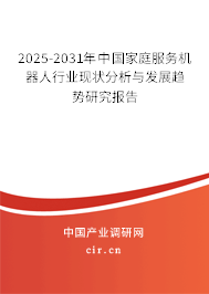 2025-2031年中國家庭服務機器人行業(yè)現(xiàn)狀分析與發(fā)展趨勢研究報告