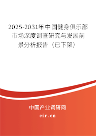 2025-2031年中國健身俱樂部市場(chǎng)深度調(diào)查研究與發(fā)展前景分析報(bào)告（已下架）