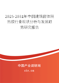 2025-2031年中國(guó)建筑窗體隔熱膜行業(yè)現(xiàn)狀分析與發(fā)展趨勢(shì)研究報(bào)告
