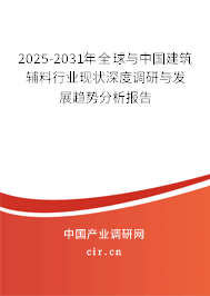2025-2031年全球與中國建筑輔料行業(yè)現(xiàn)狀深度調(diào)研與發(fā)展趨勢分析報(bào)告