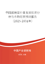 中國(guó)醬腌菜行業(yè)發(fā)展現(xiàn)狀分析與市場(chǎng)前景預(yù)測(cè)報(bào)告（2025-2031年）
