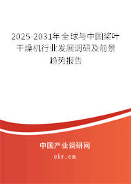 2025-2031年全球與中國槳葉干燥機(jī)行業(yè)發(fā)展調(diào)研及前景趨勢報(bào)告