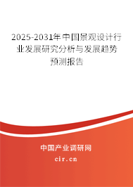 2025-2031年中國(guó)景觀設(shè)計(jì)行業(yè)發(fā)展研究分析與發(fā)展趨勢(shì)預(yù)測(cè)報(bào)告
