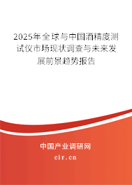 2025年全球與中國酒精度測試儀市場現(xiàn)狀調(diào)查與未來發(fā)展前景趨勢報(bào)告