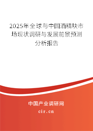 2025年全球與中國酒精塊市場現(xiàn)狀調(diào)研與發(fā)展前景預測分析報告